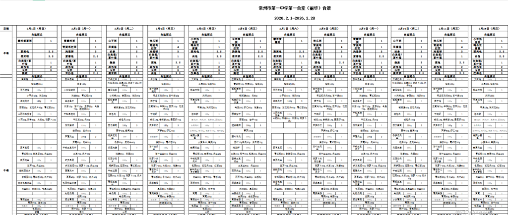 2026.02.01-2026.02.28第一食堂食谱.png