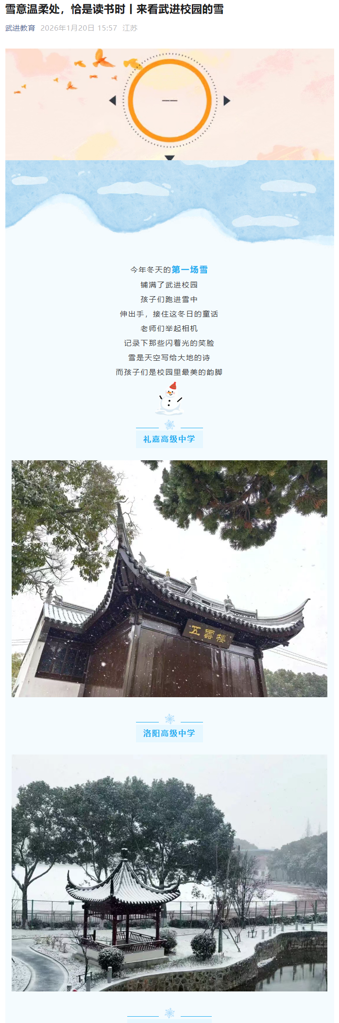 2026.1.20武进教育洛高雪景.png