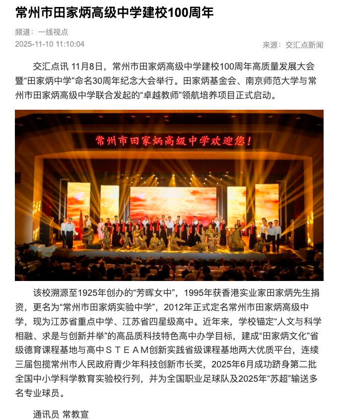 11.10交汇点新闻常州市田家炳高级中学建校100周年.png