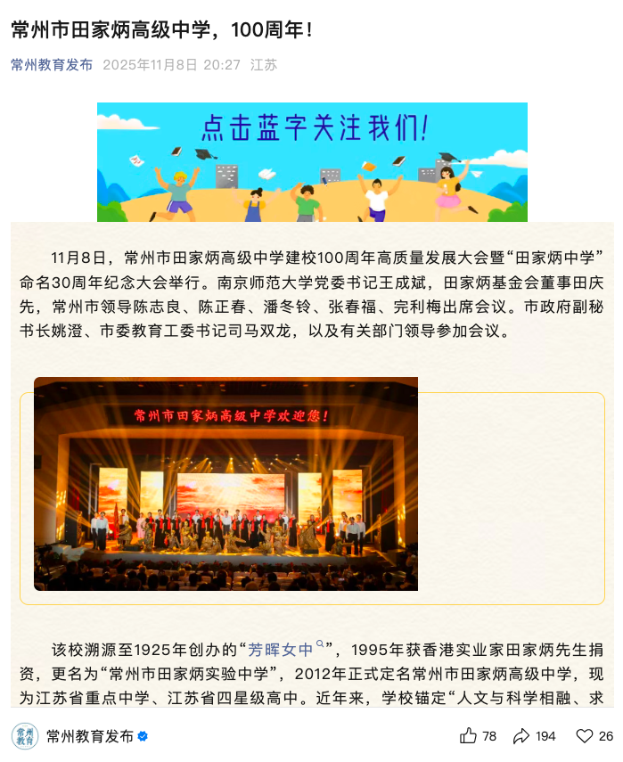 11.8常州教育发布公众号常州教育发布常州市田家炳高级中学，100周年！.png