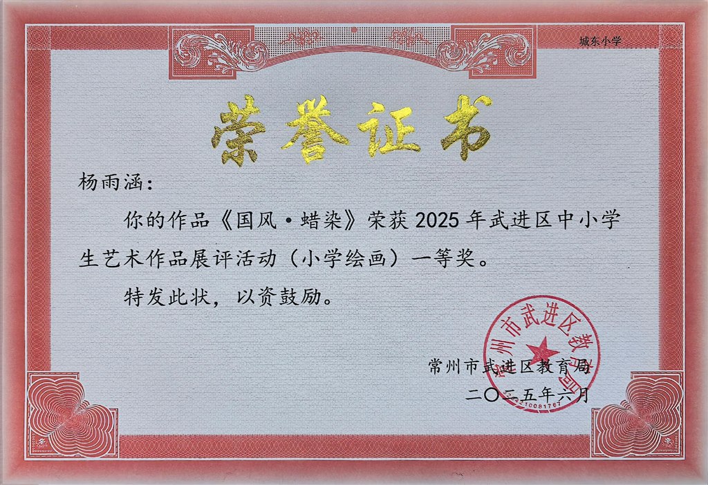 杨雨涵2025年武进区中小学生艺术作品展评活动小学绘画类一等奖.jpg
