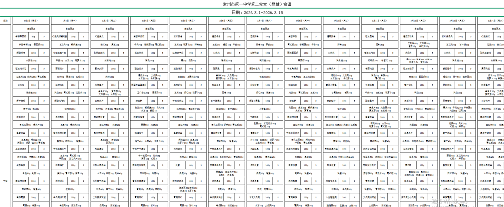 2026.3.1-2026.3.15第二食堂带量食谱.png