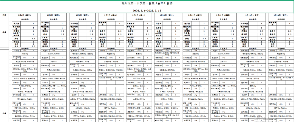 2026.3.4-2026.3.15第一食堂带量食谱.png