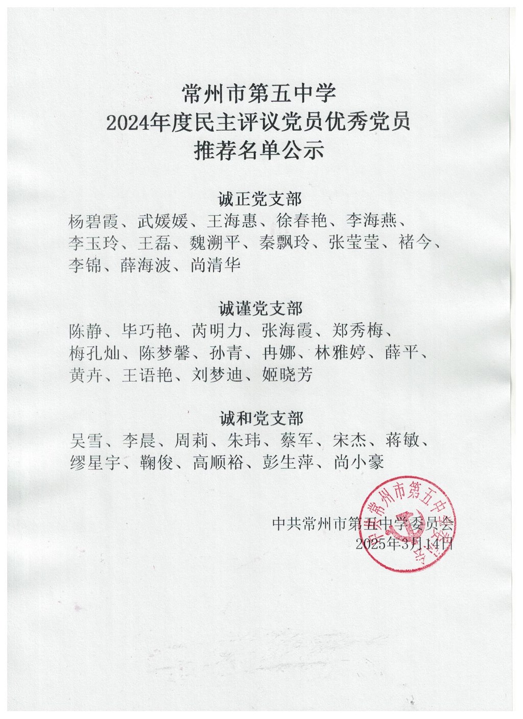 常州市第五中学2024年度民主评议党员优秀党员推荐名单公示.jpg