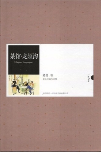 茶馆 龙须沟   2.jpg