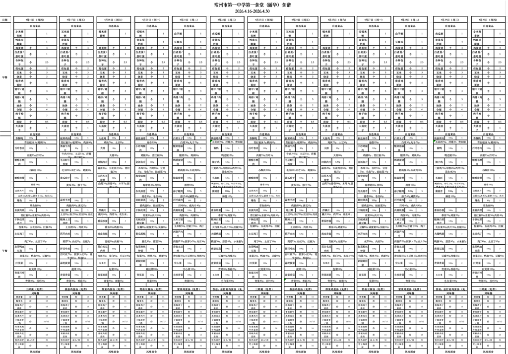 第一食堂食谱(2026.04.15-2026.04.30).png