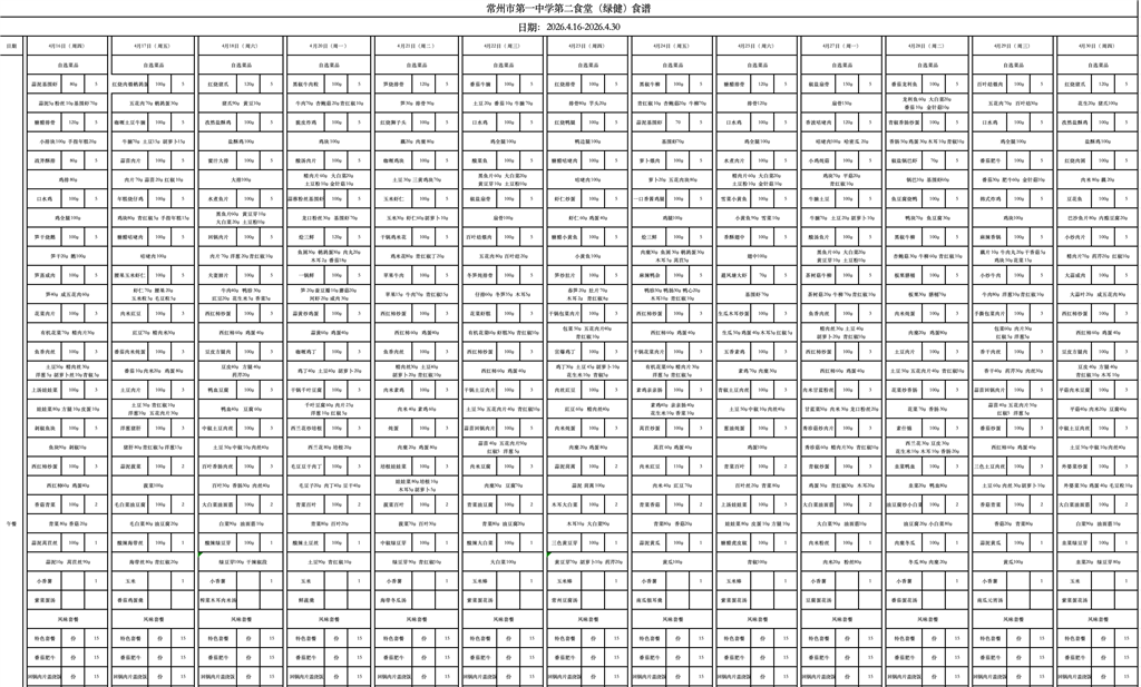 第二食堂食谱（2026.04.15-2026.04.30）.png
