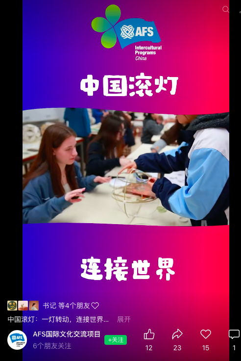 3.20视频号·AFS国际文化交流项目：架起一座桥、点亮一盏灯.png