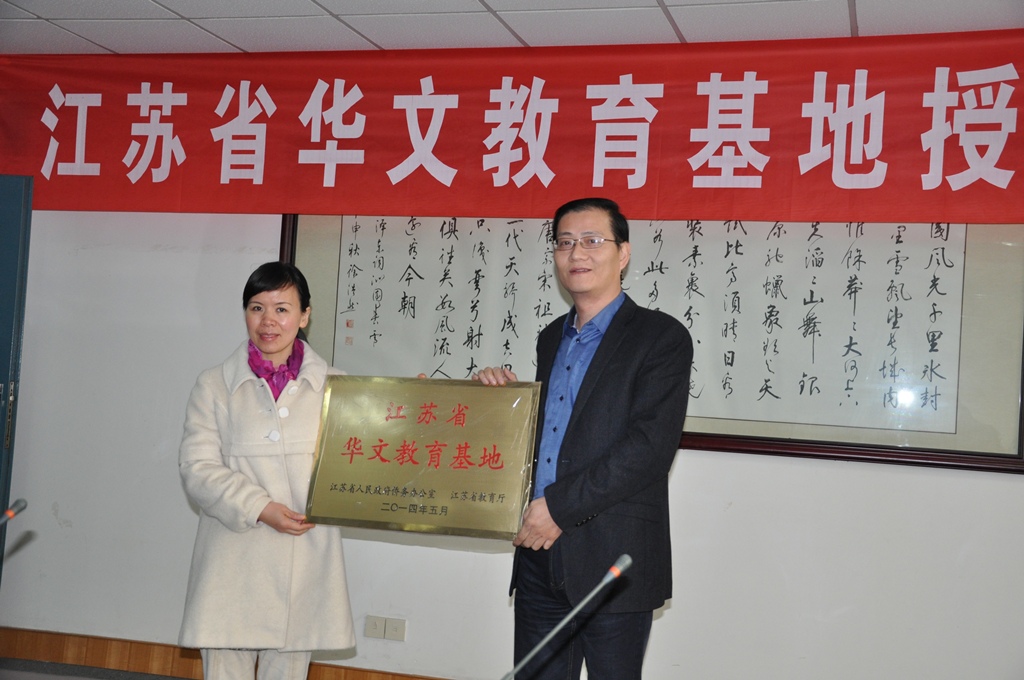 学校是江苏省华文教育基地.JPG