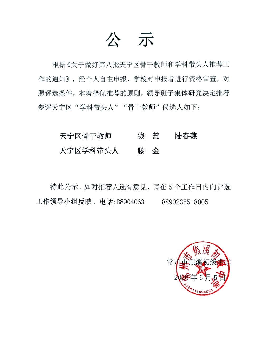 第八批天宁区骨干教师和学科带头人推荐候选人公示2026.06.05.jpg