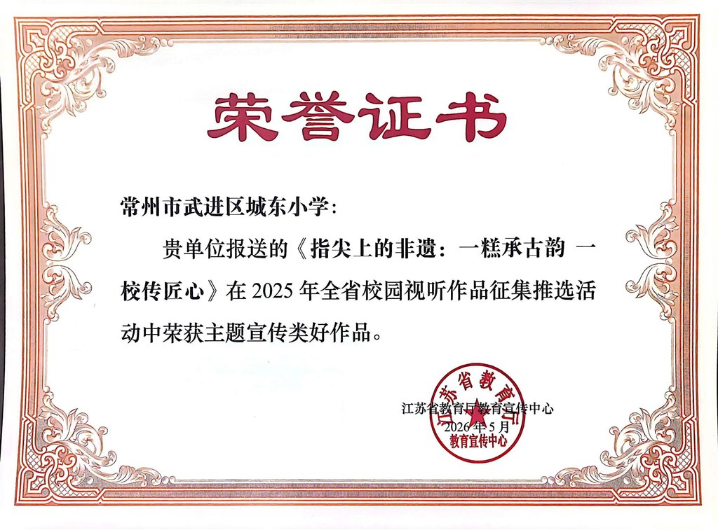 《指尖上的非遗：一糕承古韵 一校传匠心》2025年全省校园视听作品征集推选活动获主题宣传类好作品.jpg