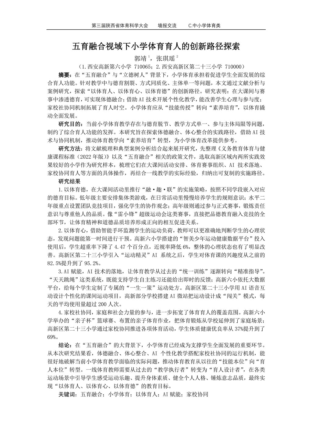 五育融合视域下小学体育育人的创新路径探索_郭靖_01.jpg