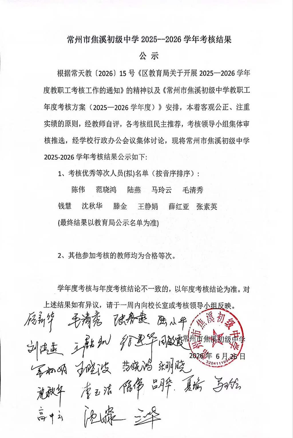 常州市焦溪初级中学2025-2026学年度教职工考核结果公示2026.06.26.jpg