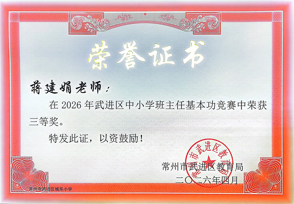 蒋建娟区班主任基本功比赛三等奖.jpg