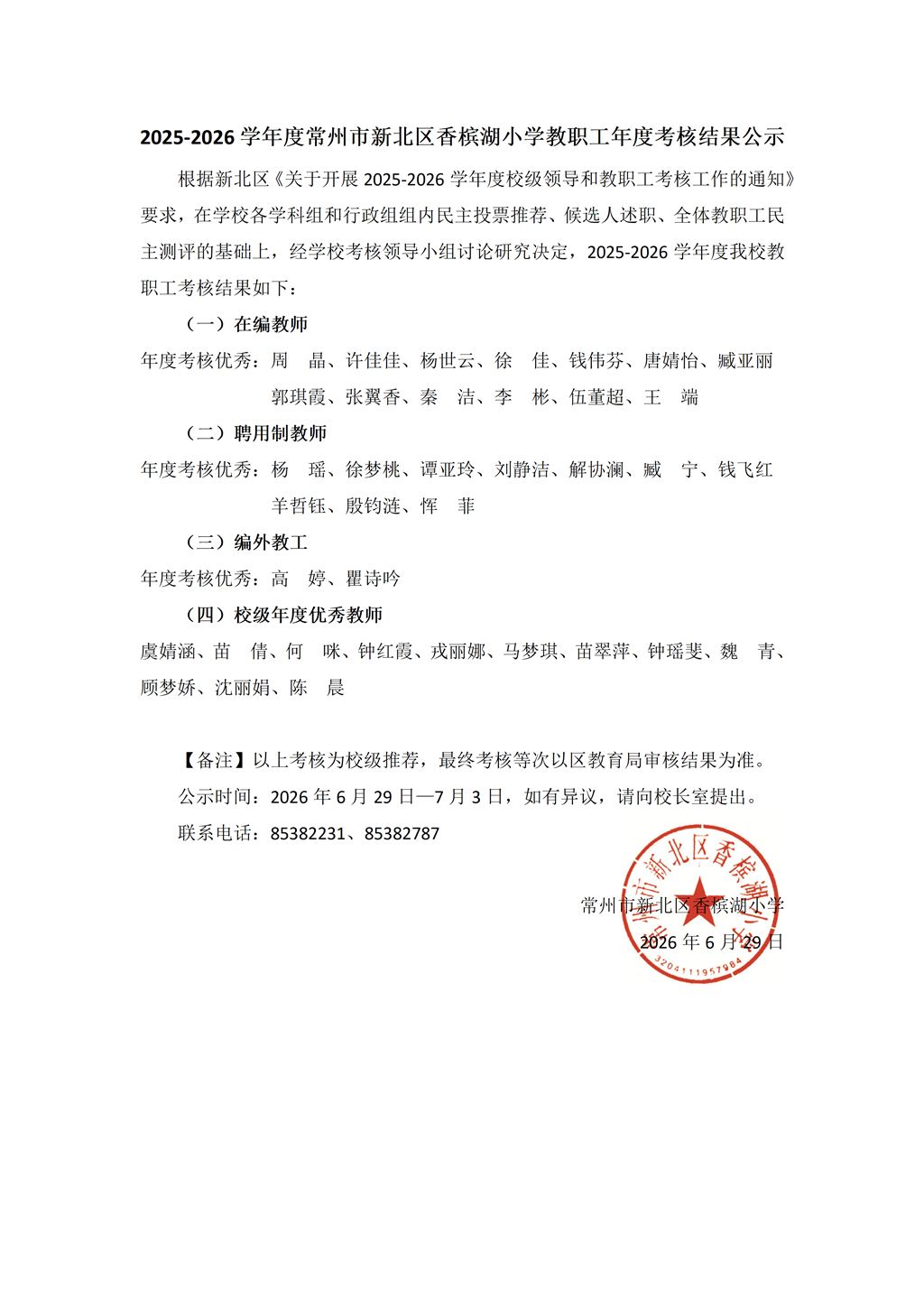 2025-2026年度香槟湖小学教职工年度考核结果公示.png
