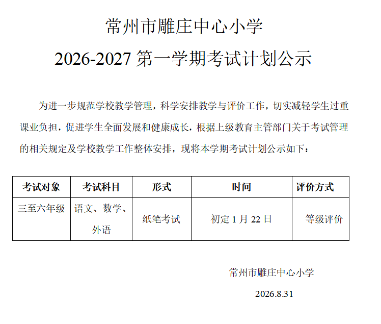 常州市雕庄中心小学2026-2027学年第一学期考试计划.png