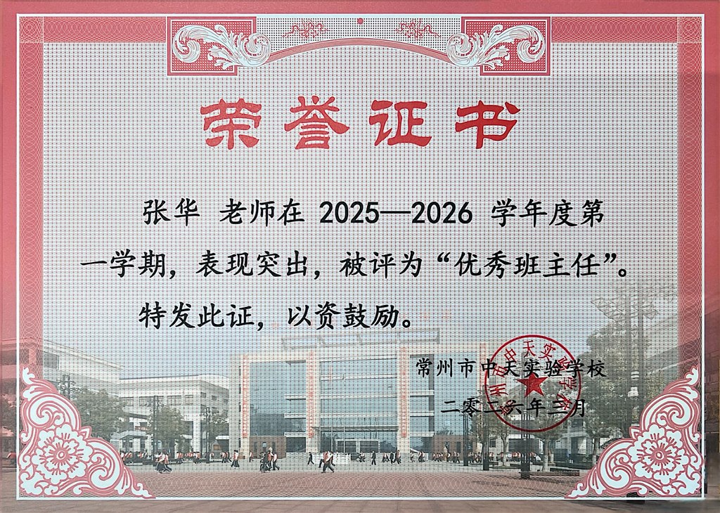 2025-2026第一学期 优秀班主任.jpg
