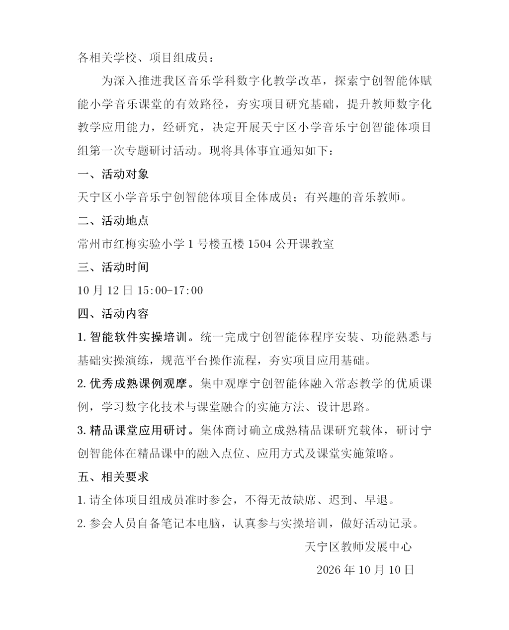 关于开展天宁区小学音乐宁创智能体项目组第一次研讨活动的通知.png