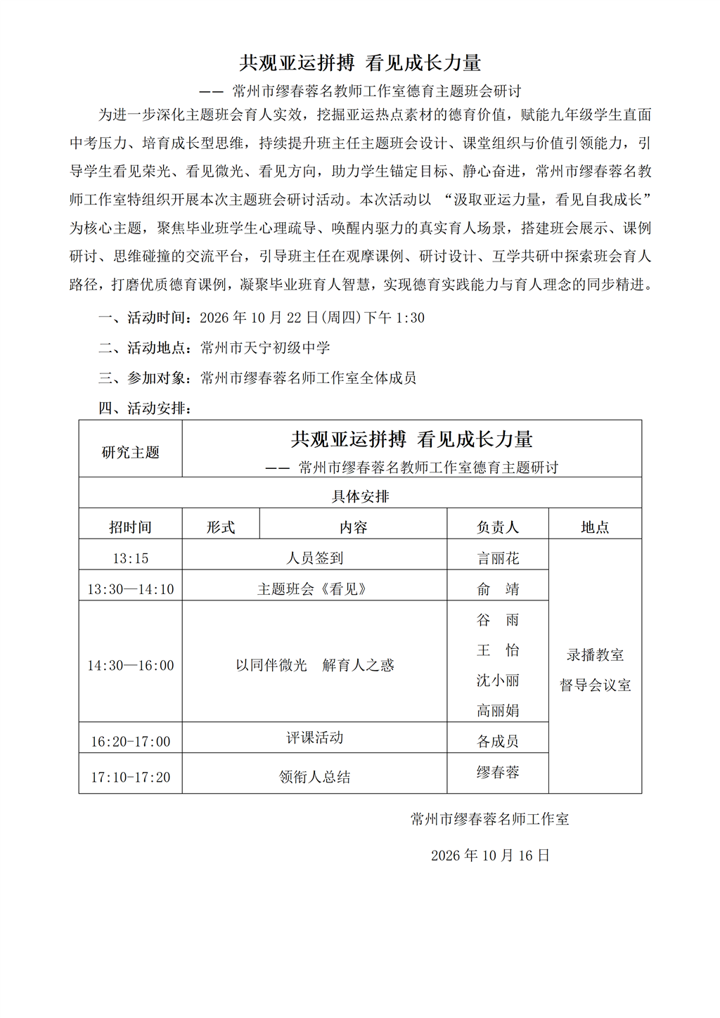 共观亚运拼搏 看见成长力量—— 常州市缪春蓉名教师工作室德育主题班会研讨.png